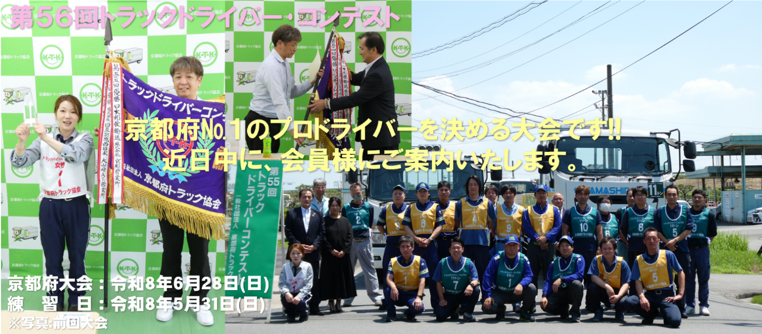 第56回トラックドライバー･コンテスト　京都府大会