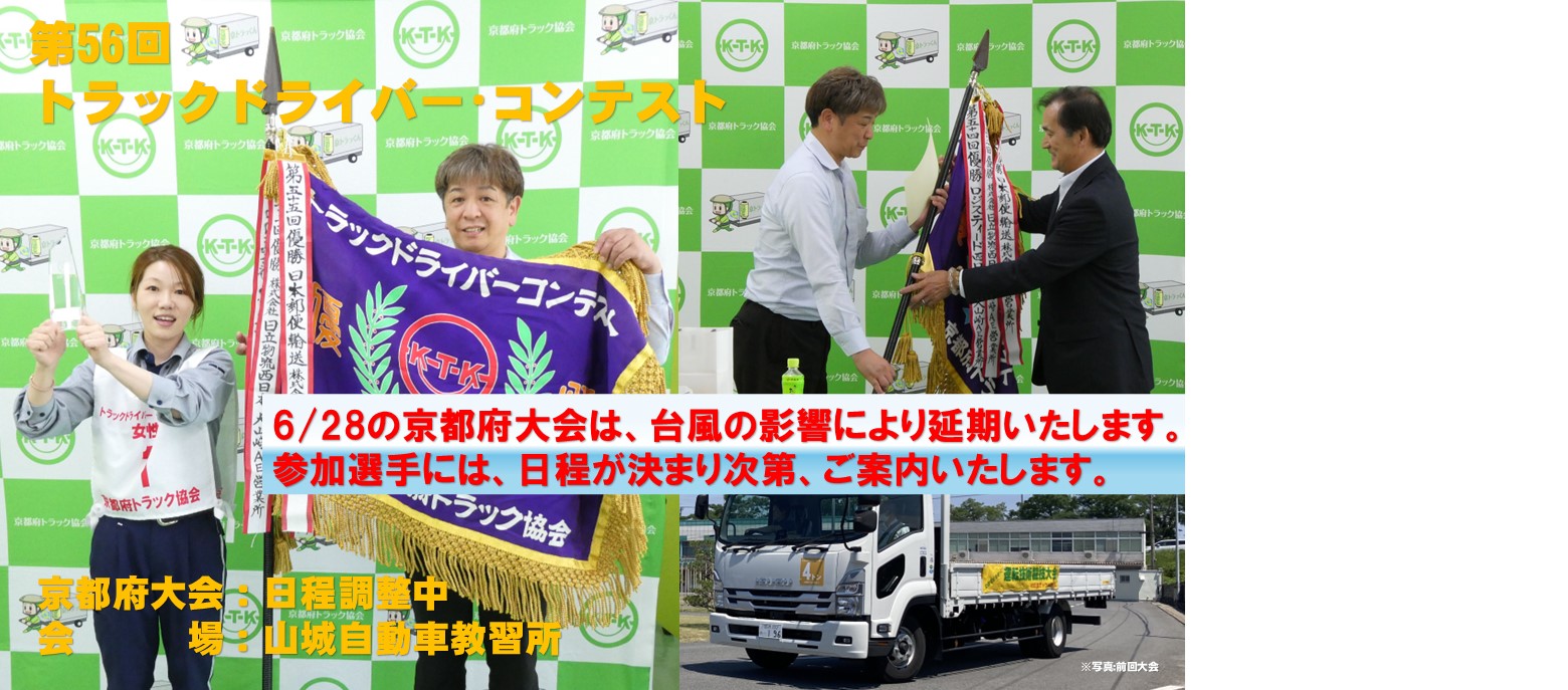 第56回トラックドライバー･コンテスト　京都府大会