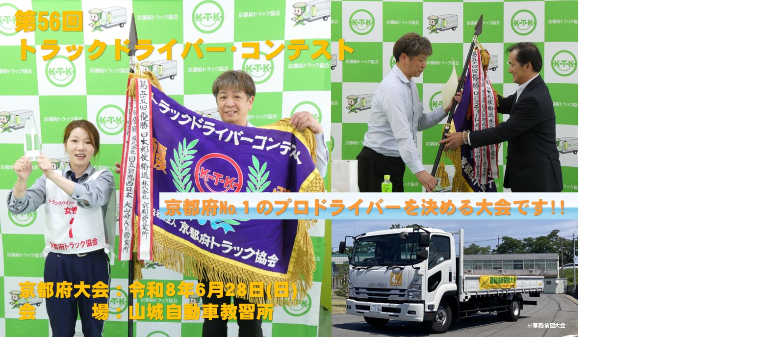 第56回トラックドライバー･コンテスト　京都府大会