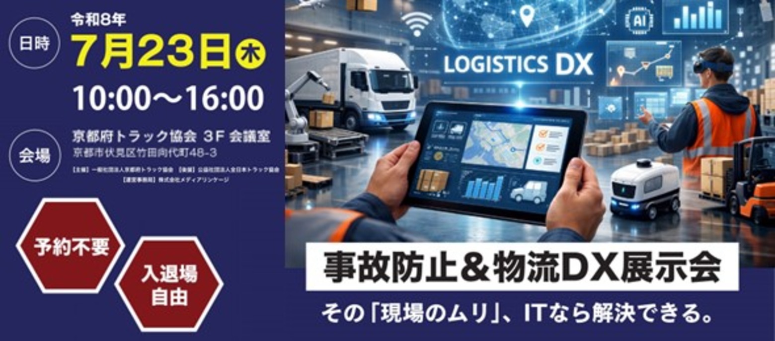 事故防止＆物流DX展示会
