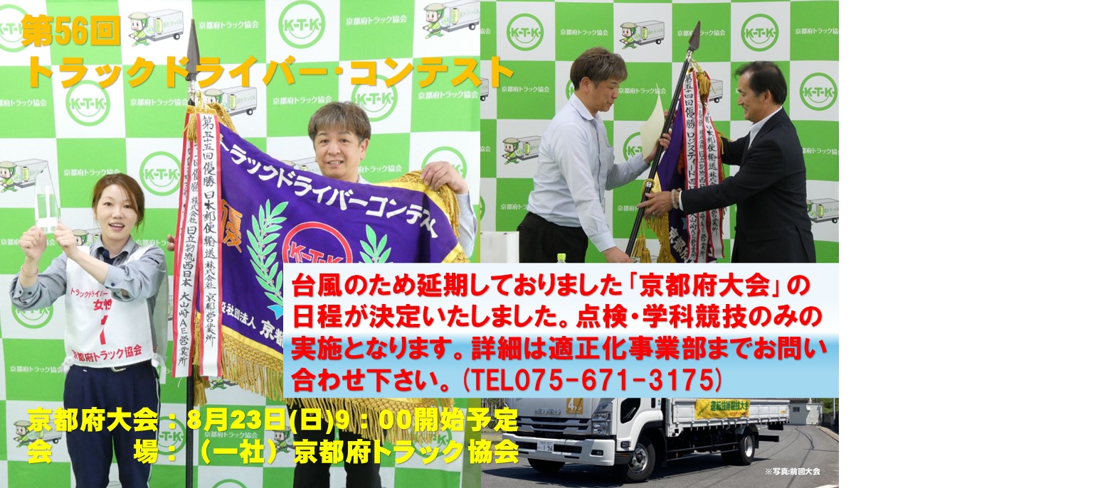 第56回トラックドライバー･コンテスト　京都府大会