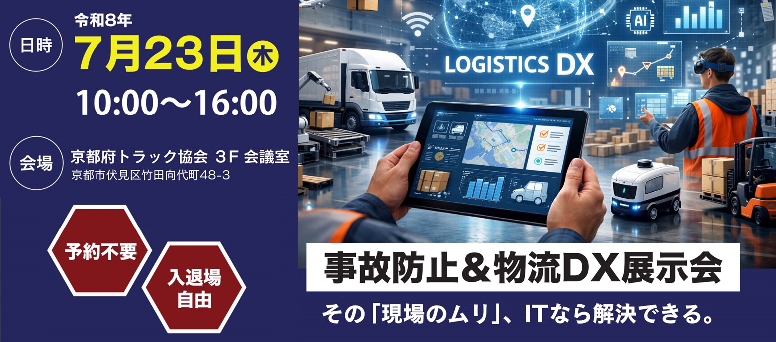 事故防止＆物流DX展示会