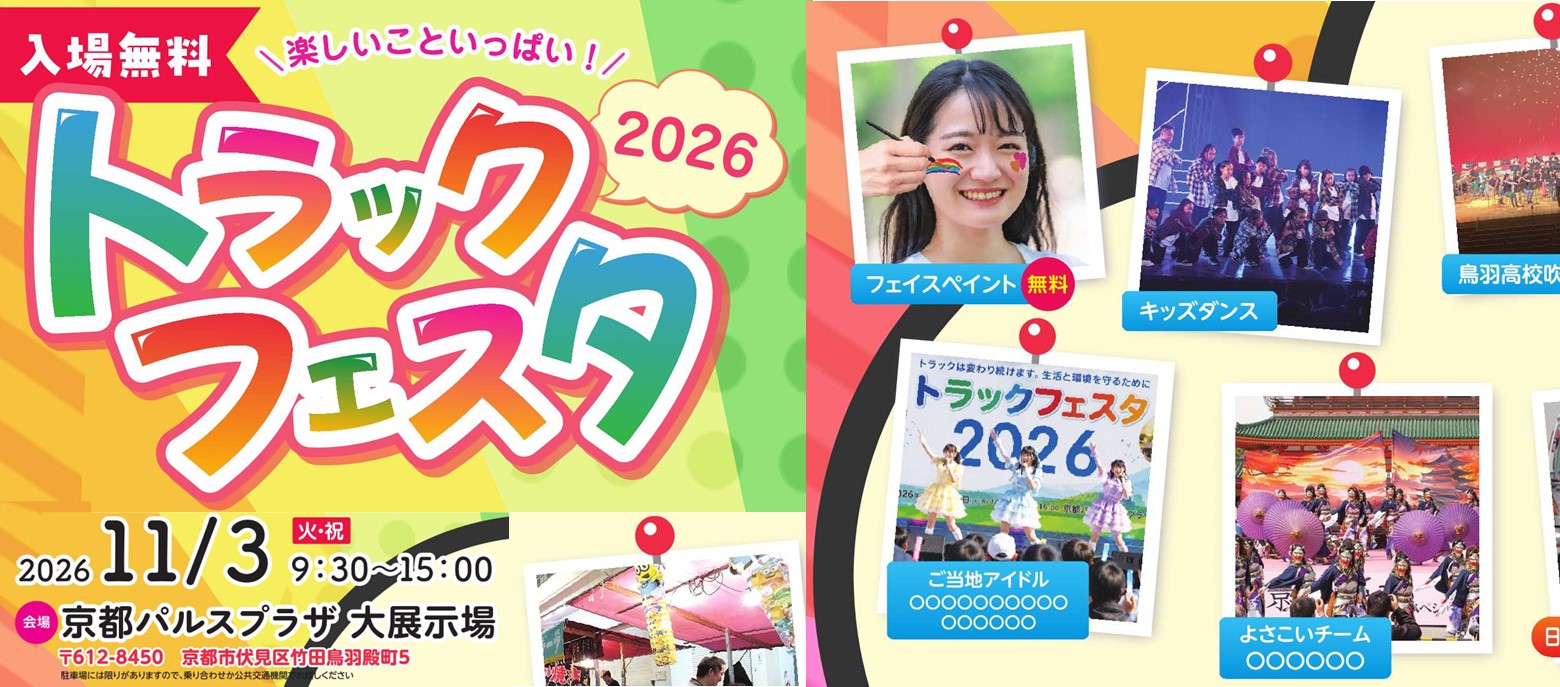 トラックフェスタ2026